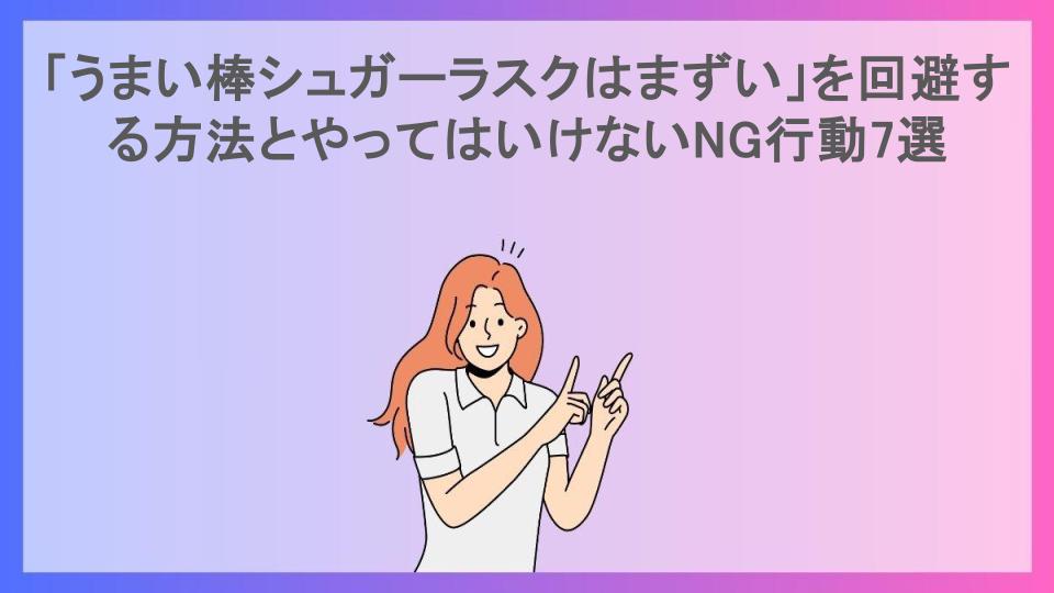 「うまい棒シュガーラスクはまずい」を回避する方法とやってはいけないNG行動7選